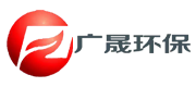 廣晟環(huán)保
